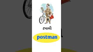 Postman Meaning in Gujarati  English Gujarati Dictionary [upl. by Friday]