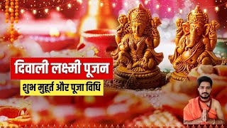 लक्ष्मीपूजन2024 लक्ष्मी पूजन कसे करावे पूजा विधि मुहूर्त मंत्र नैवेद्य lakshmipujan2024 [upl. by Anirrehs]