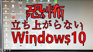 【閲覧注意】恐怖！ひたすら点滅して立ち上がらないWindows10 [upl. by Barvick]