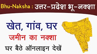 UP Bhu Naksha  उत्तर प्रदेश भू नक्शा  घर गांव जमीन शहर प्लॉट का नक्शा घर बैठे ऑनलाइन देखें [upl. by Ahsemaj]