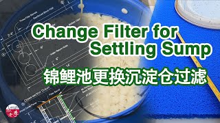 Replace the Filter of Settling Sump 沉淀仓更换滤材 [upl. by Bowe779]