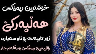 Xoshtrin Remix Halparke 2024 Full Dj خۆشترین ڕیمێکس هەڵپەڕکێ بۆ یەکەم جار💃😍 [upl. by Mcquillin]