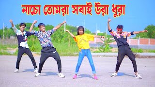 নাচো তোমরা সবাই উরা ধুরা  Nacho Tomra Sobai Ura Dura  Dh Kobir Khan  Bangla New Dance 2024 [upl. by Yatnoed]