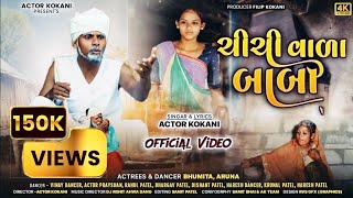 CHI CHI WALA BABA FULL ADIWASHI KOKANI SONG 2024 ACTOR KOKANI ll SAMITBHAI llDJ ROHIT AHWA ll [upl. by Anaitsirk]