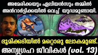 ഒരു നാവികന്‍റെ രഹസ്യ ഡയറിക്കുറിപ്പുകള്‍Anunnakialiensnia tvnoyal idukkiOperation highjumbniya [upl. by Negiam]