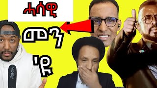 Awel seid ን ዉፉይ ኣይተምጽዎ በጃኹም ይብል፣ ብርጌድ ንሓመዱ ግሎባል መግለጺ ብዛዕባ ኢትዮጵያ  Yikealo Tv [upl. by Aroled]