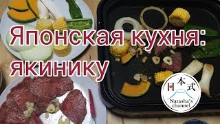 Японская кухня якинику [upl. by Yulma89]