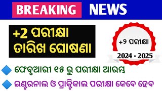 2 ପରୀକ୍ଷା ତାରିଖ ଘୋଷଣା। 2 Board Exam Date Announced।CHSE Board Exam 2025। 12th Exam Date। nabin sir [upl. by Atinra406]