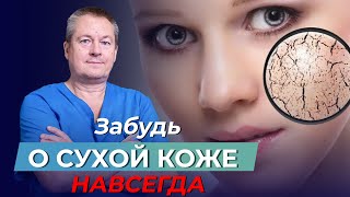 СУХАЯ КОЖА Забудьте о проблемах с кожей с помощью ЭТОГО средства РЕЗУЛЬТАТ ВАС УДИВИТ [upl. by Linus]