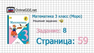 Страница 59 Задание 8 – Математика 3 класс Моро Часть 1 [upl. by Keegan]