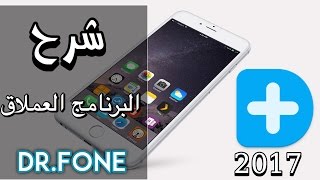 شرح كل مميزات البرنامج العملاق دكتور فون DrFone لا يفوتك 2017 [upl. by Yeslek]