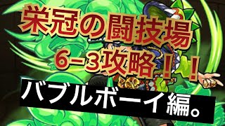 【モンスト】栄冠の闘技場63攻略！！バブルボーイ編。【栄冠の闘技場】 [upl. by Selena]