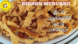 இட்லி புழுங்கலரிசி ஒட்டு பக்கோடா  Ribbon Pakoda  Garlic Murukku in Tamil  Diwali Snacks [upl. by Inanak]