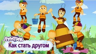 Как стать другом 🐝 Лунтик 🐝 Сборник мультфильмов 2019 [upl. by Kryska]