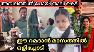 കല്യാണം ഉറപ്പിച്ച മുസ്ലിം പെൺകുട്ടി അമ്പലത്തിൽ പോയി താലി കെട്ടി palakkadanfamilydaksha [upl. by Elik]