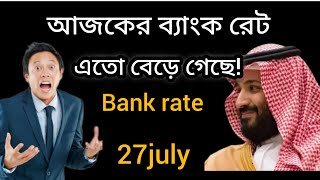 Saudi takar rate koto।সৌদি আরব টাকার রেট বাংলাদেশ।Ajker takar rate।Saudi takar rate Bangladesh। [upl. by Donnamarie989]