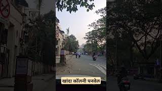 खांदा कॉलनी पनवेल 🚘🚘🚘shortsvideo shortviral khandacolony panvel [upl. by Bartholomew]