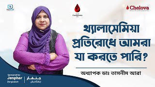 থ্যালাসেমিয়া এড়াতে করনীয়  How to prevent thalassemia [upl. by Ravahs]