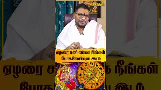 ஏழரை சனி விலக நீங்கள் போகவேண்டிய இடம்  Sathyaseelan  THIRUVARUL TV [upl. by Durward]