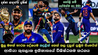 SL vs IND Asia Cup 2022  LAST BALL THRILLER  Sri Lanka Win a LastBall  ASIA CUP 2022 [upl. by Alegnad]