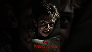 Bichanay Ke Bose বিছানায় কে বসে  Part 2  horror shorts  ‎terrorofnightmare2731 [upl. by Ahras]