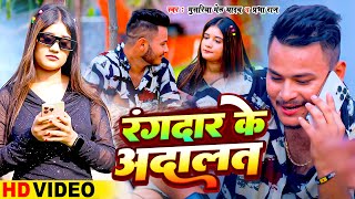 Video  रंगदार के अदालत  Masuriya Mel Yadav Prabha Raj  Rangdar Ke Adalat  Bhojpuri Song 2024 [upl. by Cooe]