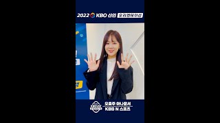 2022 KBO 비대면 신인 오리엔테이션 교육feat KBS N 오효주 아나운서 shorts [upl. by Millie]