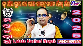 ମିଥୁନ ରାଶି 2025ଜନ୍ମ ବୃହସ୍ପତିLalata Keshari NayakKeshari Astro Centre [upl. by Anasiul704]