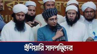 প্রথম পর্বেই ইজতেমা করার কড়া হুঁশিয়ারি সাদপন্থিদের  Ijtema  Saad Kandhlawi  Jamuna TV [upl. by Crow780]