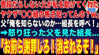 【スカッと】普段はだらしない父がヤクザ3人に絡まれた私を助けてくれた。ヤクザ「〇〇組の怖さ知ってんの？w」父「ほう、組長に挨拶してやるよ」→父が挨拶すると組長は顔面蒼白になり…【感動】【総集編】 [upl. by Stubbs251]