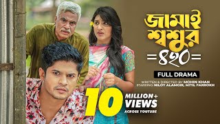 Jamai Shoshur 420  Full Natok  জামাই শ্বশুর ৪২০  Niloy Alamgir  Mitil  Bangla New Natok 2023 [upl. by Clark]