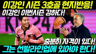 quotKangIn 내남자quot 이강인 시즌 3호골 파리생제르망 팬 반응 [upl. by Acinomaj886]