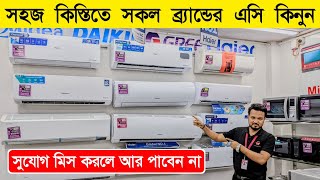 সহজ কিস্তিতে ব্র্যান্ডের AC কিনুন  AC Price In Bangladesh 2024  Air Conditioner Price In BD [upl. by Belldame311]