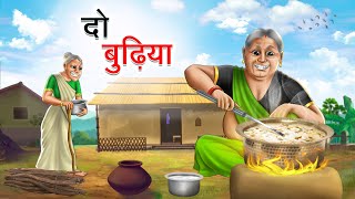 दो बुढ़िया  DO BUDHIYA  HINDI KAHANIYA  HINDI STORIES [upl. by Amer115]