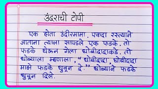 उंदराची टोपी मराठी गोष्ट  Marathi goshti chan chan  छान छान गोष्टी मराठी [upl. by Myers]