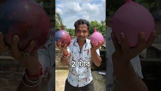 100₹ Balloon Vs 5₹ Balloon 👉 DROP TEST Bengali mini blog shorts [upl. by Vanderhoek]