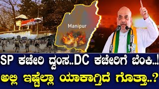 SP ಕಚೇರಿ ದ್ವಂಸDC ಕಚೇರಿಗೆ ಬೆಂಕಿ ಅಲ್ಲಿ ಇಷ್ಟೆಲ್ಲಾ ಯಾಕಾಗ್ತಿದೆ ಗೊತ್ತಾ [upl. by Petey]