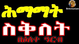 ስቅለት  አርብ ሰሙነ ሕማማት  Friday Siklet  Himamat  betemariam2116 [upl. by Onder]