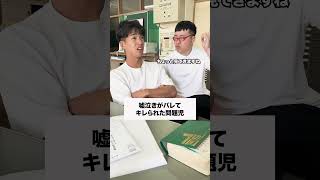 バレてるやん🤣 コント 生徒あるある あるある 先生あるある お笑い 学校生活 高校生 [upl. by Dunstan]