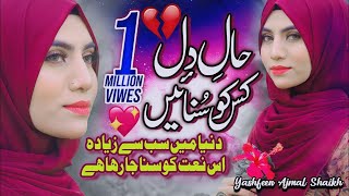 New Naat Sharif 2021  Haal e Dil Kis Ko Sunaen  Yashfeen Ajmal  Official Video  HQ Studio [upl. by Oirom]