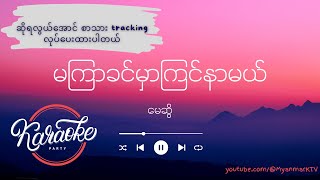 မကြာခင်မှာကြင်နာမယ် Karaoke  မေဆွိ  Ma Kyar Khin Hmar Kyin Nar Mal May Sweet Karaoke [upl. by Munroe]