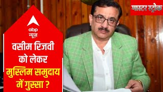 Why there is anger among Muslim community over Wasim Rizvi  Master Stroke  ABP News [upl. by Dlorrej104]