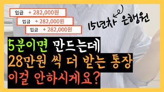 파킹통장 추천 하루만 맡겨도 입출금통장의 40배 이자주는 금리 높은 통장광고x 저도 가입했어요 [upl. by Nwahsid373]