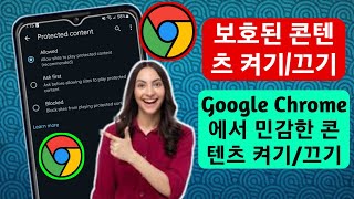 Google Chrome에서 보호된 콘텐츠를 켜거나 끄는 방법 민감한 콘텐츠 끄기켜기 [upl. by Eesdnyl]