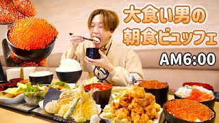 【大食い】仙台最強ホテルの『イクラかけ放題』朝食バイキングを全力で堪能する大食い男。【大胃王】 [upl. by Hanej]