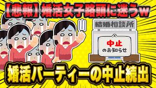 男性参加が激減し、婚活パーティーの中止が続出…阿鼻叫喚の女さん達が草w [upl. by Pogah]