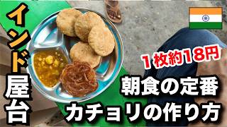 【インド新しい朝食屋台】朝食の定番カチョリの作り方。１枚約１９円  india street beakfast [upl. by Urissa]