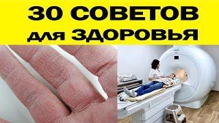 30 СОВЕТОВ для ЗДОРОВЬЯ [upl. by Neelra]