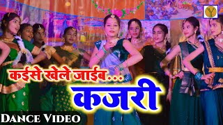 2023 Kajari Dance Video Kaise khele jaibu by Yash e School DaudnagarGroup Dance [upl. by Atika]