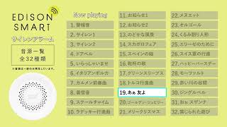 【エジソンスマート サイレンアラーム】警報音・サイレン・チャイム・ドアベル音・クラシックなど内蔵されている32種類のアラーム音一覧。ドアセンサーや人感センサーと組み合わせて防犯アラームや来客通知に。 [upl. by Anaej]